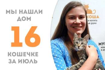 Мурмышка провела у нас полтора месяца!