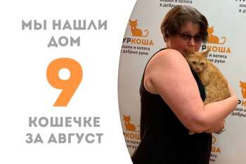 Всего десять дней понадобилось Мяне, чтобы стать домашней!