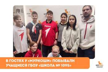 Гости "Муркоши". ГБОУ «Школа № 1095»