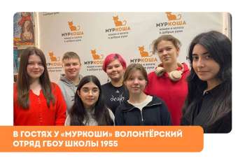 Гости "Муркоши". Волонтёрский отряд ГБОУ Школы 1955