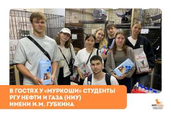 Гости "Муркоши". Студенты факультета геологии и геофизики РГУ нефти и газа (НИУ) имени И.М. Губкина