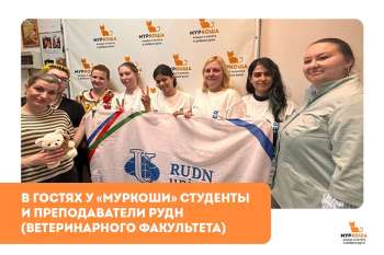 Гости "Муркоши". Студенты и преподаватели ветеринарного факультета РУДН