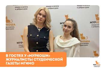 Гости "Муркоши". Юные журналисты студенческой газеты МГИМО