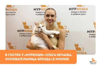 Гости "Муркоши". Ольга Нечаева — основательница бренда Le Mousse