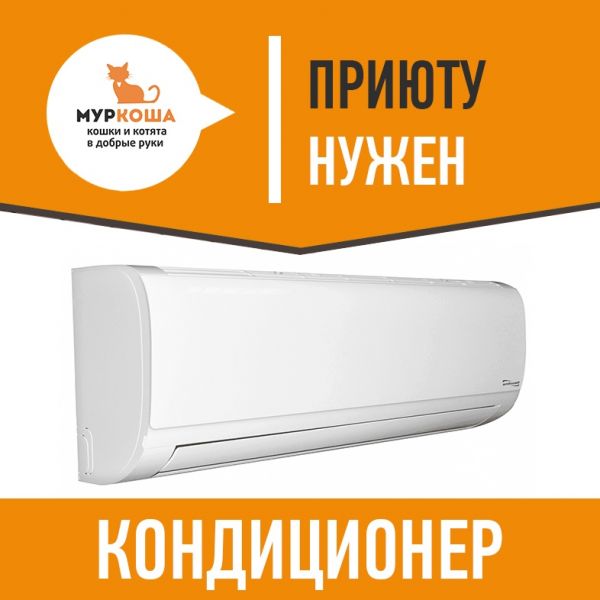 Нужны кондиционеры!